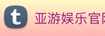亚游娱乐官网 Logo
